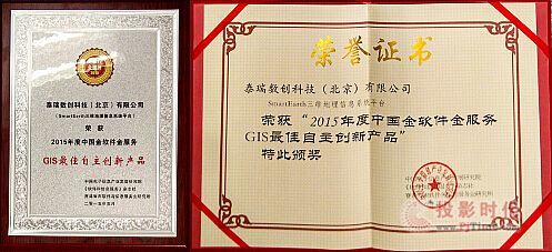 泰瑞SmartEarth 自主創(chuàng)新鑄就輝煌，榮膺2015年度中國GIS領(lǐng)域至高榮譽