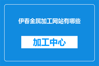 伊春金屬切削加工服務概覽與相關網絡平臺指南