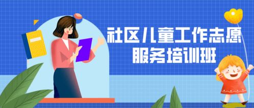 巾幗領(lǐng)航，筑夢未來 基層?jì)D聯(lián)領(lǐng)頭雁培訓(xùn)與社區(qū)兒童成長快樂家園建設(shè)